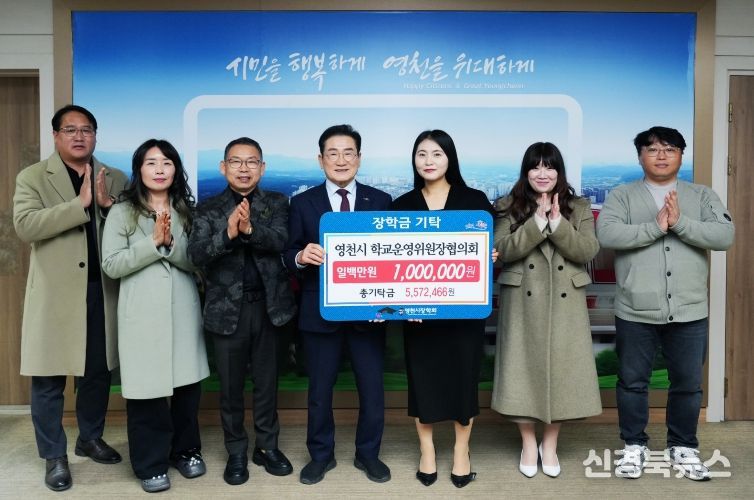 영천시 학교운영위원장협의회에서 장학금 100만원을 영천시에 기탁하고 기념촬영을 하고 있다.
