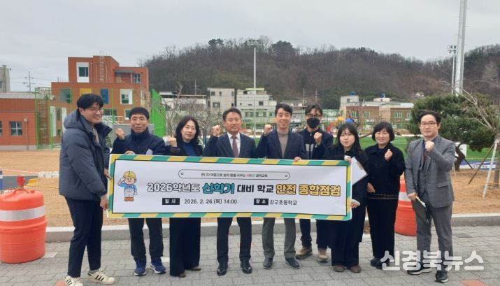 , 2026학년도 신학기 대비 학교 안전 종합점검