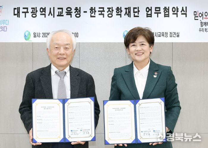 대구시교육청, 한국장학재단과 업무 협약 체결