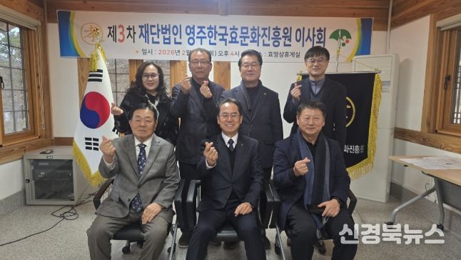 영주한국효문화진흥원은 지난 26일 2026년 제3차 이사회 개최했다.