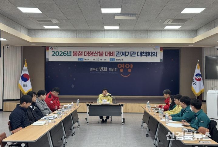 2026년 봄철 대형산불 대비 관계기관 대책회의 개최