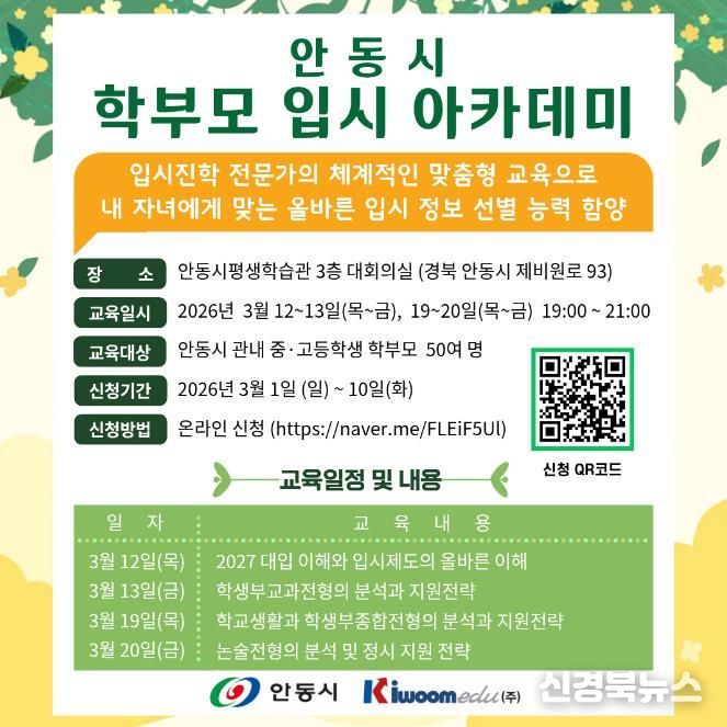 자녀 맞춤형 전략 수립 위한 안동시 '학부모 입시 아카데미' 개최