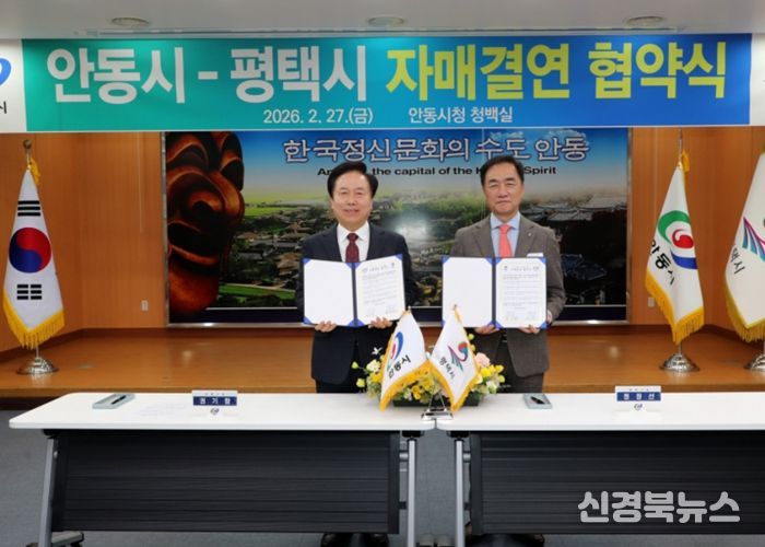안동시–평택시 자매결연 협약 체결