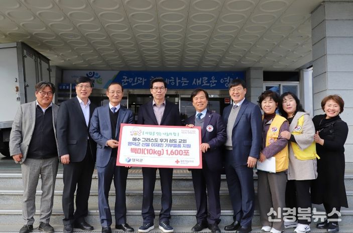 예수그리스도 후기 성도 교회와 대한적십자사 경상북도지사가 김광열 영덕군수와 함께 쌀 기부 전달식을 하고 있다.