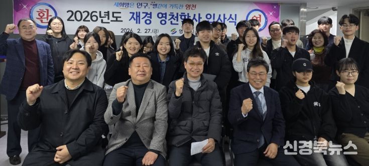 재경 영천학사 입사식에서 학생들과 관계자들이 기념촬영을 하고 있다.