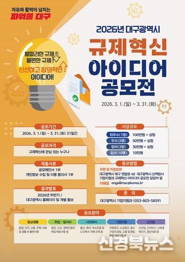 민생은 덜고, 성장은 더하고! 대구시 규제혁신 아이디어 공모