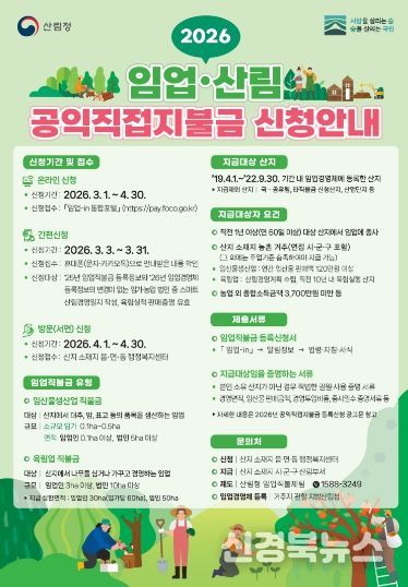 2026 임업직불금 신청 안내 홍보 포스터