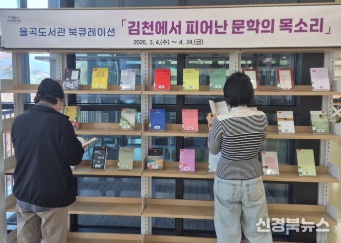 김천시립율곡도서관, 북큐레이션 「김천에서 피어난 문학의 목소리」