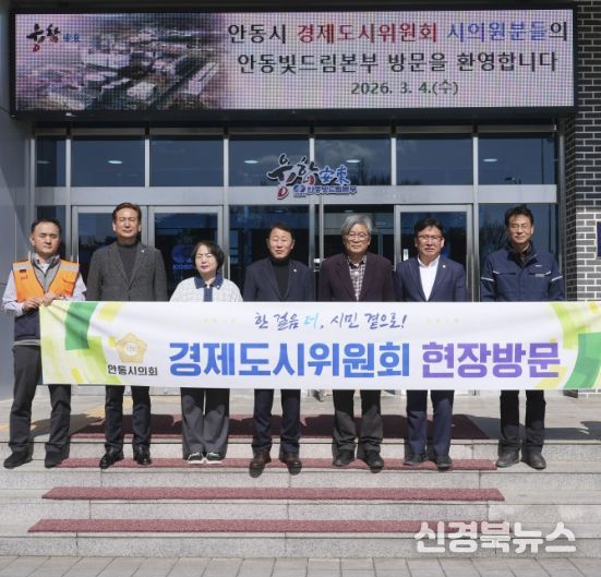 안동시의회 경제도시위원회, 현장 의정활동 펼쳐