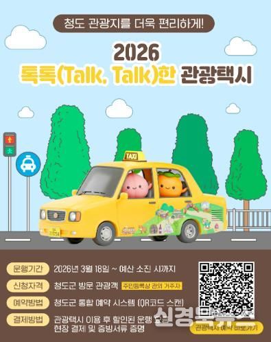 2026년 청도군 톡톡(Talk, Talk)한 관광택시 운영 “택시 타고 청도 여행”