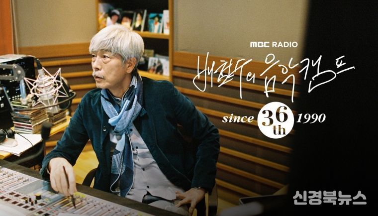 MBC ‘배철수의 음악캠프’