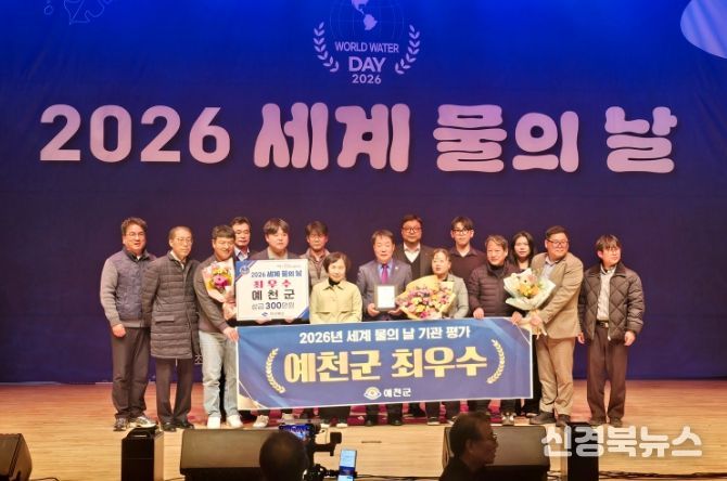 )예천군 2026년 세계 물의 날 기념행사서 최우수 기관 선정