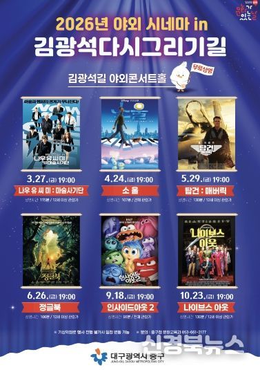 대구 중구, 야외 시네마 in 김광석다시그리기길 운영(포스터)