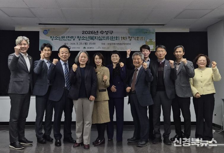 대구 수성구 청소년상담복지센터는 지난 23일 수성구청 만촌 별관 회의실에서 ‘2026년 제1차 수성구 청소년안전망 청소년복지심의위원회 정기회의’를 개최했다.