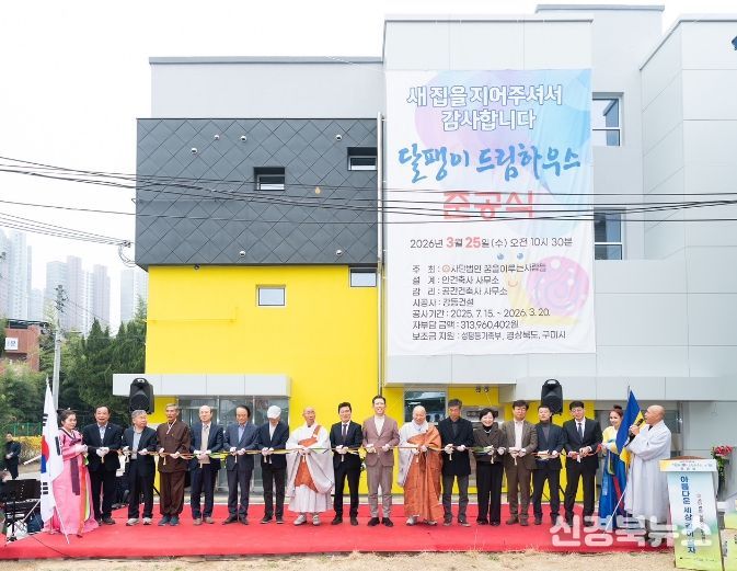 구미 달팽이 드림하우스 준공…한부모가족 '주거·자립' 동시 지원