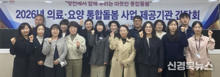 영천시 의료‧요양 통합돌봄 사업 제공기관 관계자들이 간담회 후 기념촬영을 하고 있다.