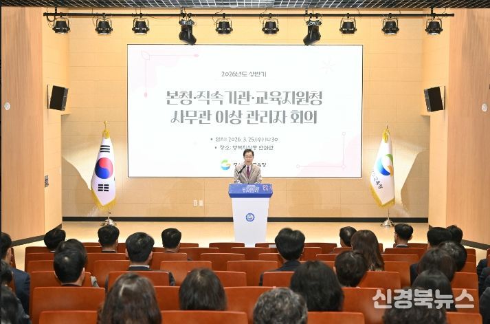 경북교육청, 2026년 상반기 일반직 사무관 이상 관리자 회의 개최