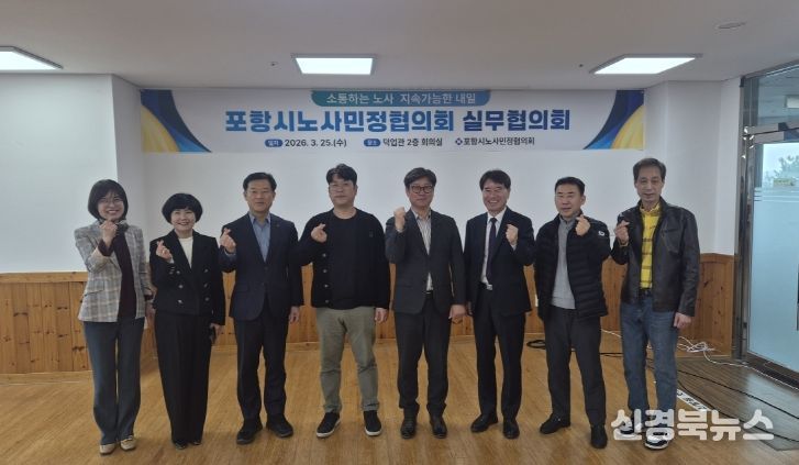 포항시는 25일 덕업관에서 ‘2026년도 노사민정협의회 실무협의회’를 개최했다.