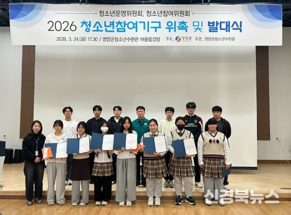 영양군 청소년참여기구 위촉 및 발대식 개최