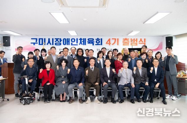 구미시장애인체육회 4기 출범식