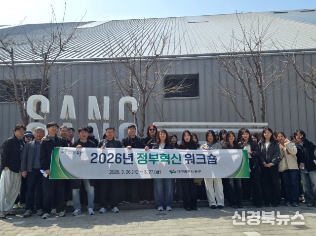 대구 동구청은 지난 26~27일, ‘2026년 정부혁신 워크숍’을 실시했다.