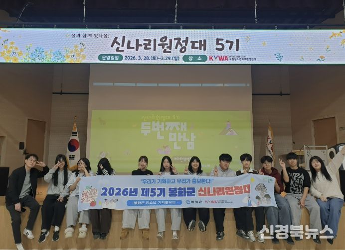 제5기 봉화군 신나리원정대, 2회기 활동 실시