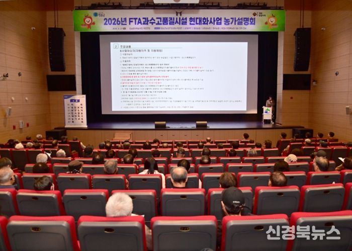 청송군, 2026년 과수고품질시설현대화사업 농가설명회 개최