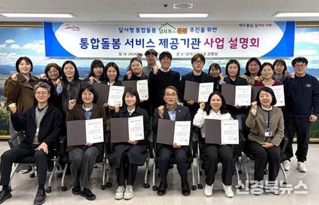 달서구, 통합돌봄 서비스 본격 추진… 제공기관 사업설명회 개최