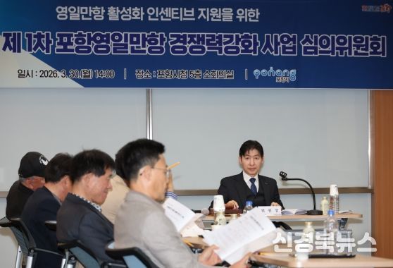 포항시는 30일 시청 소회의실에서 ‘2026년 제1차 포항영일만항 경쟁력강화 사업 심의위원회’를 개최했다.