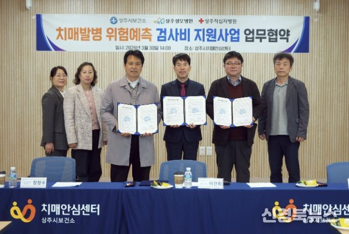 상주시보건소-지역병원 협력 치매발병 위험예측 검사비 지원사업 추진