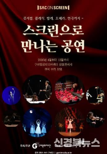 구미문화재단, 예술의전당 ‘SAC ON SCREEN’ 상영기관 선정