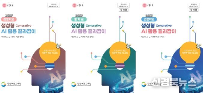학교급별 ‘생성형 AI 활용 길라잡이’ 보급