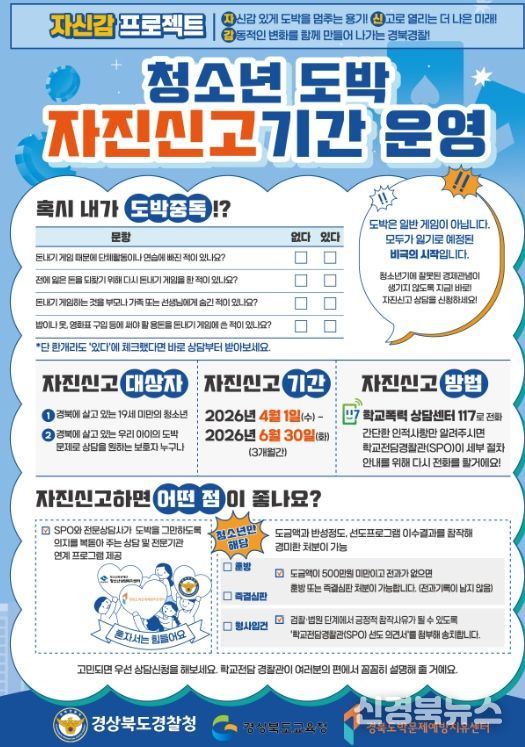 ‘청소년 도박 자진신고 기간’ 운영