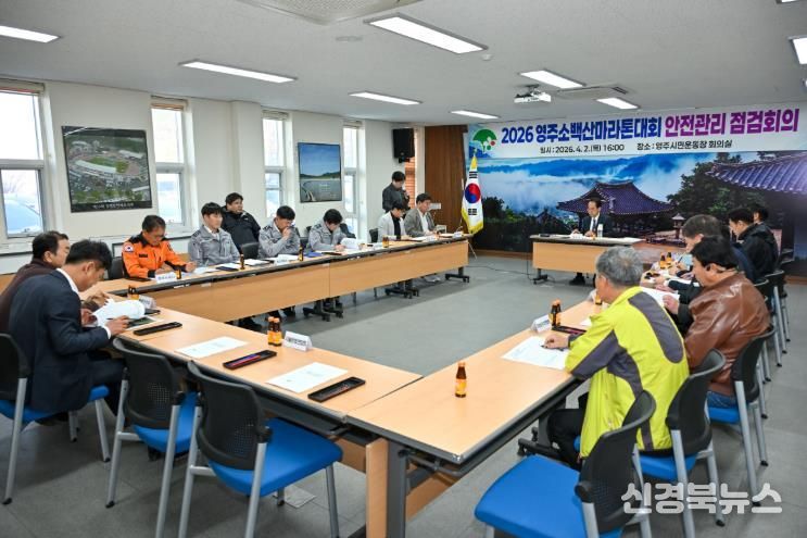 영주시는 시민운동장에서 ‘2026영주소백산마라톤대회’ 현장 안전점검회의를 개최했다