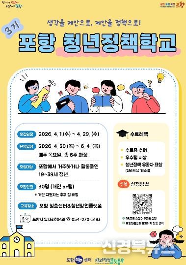 ‘2026년 포항 청년정책학교’ 참여자 모집 포스터.