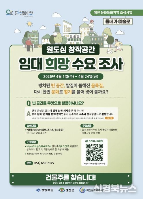 예천문화관광재단, 원도심 활성화 이끌 '동네가 예술로' 창작 공간 찾아요!