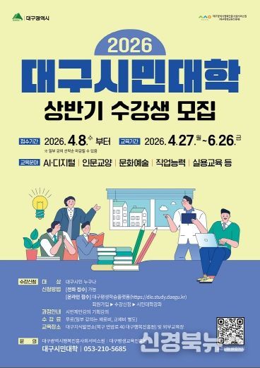 2026 상반기 대구시민대학 수강생 모집 포스터