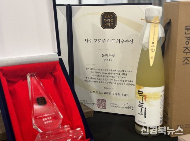 ‘문희탁주’2026 K-푸드발효 문화대전 우리술 어워즈 최우수상 수상