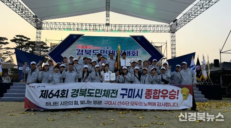 구미시, 경북도민체육대회 '종합우승'…명품 스포츠 도시 저력 입증 제64회 경북도민체육대회 우승_단체사진