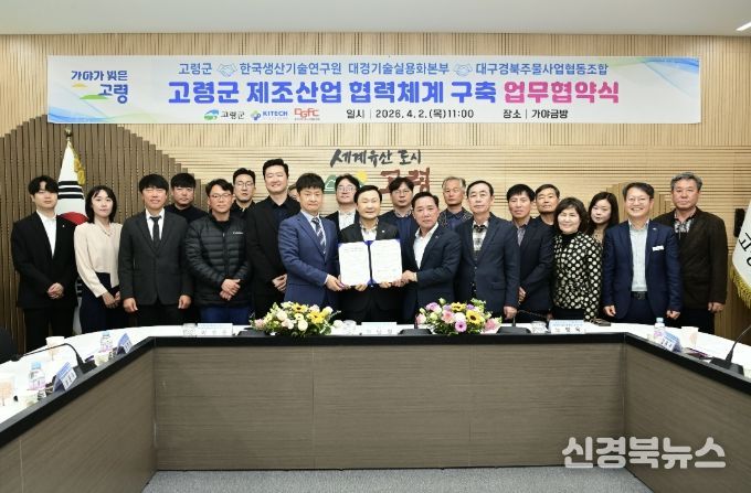 고령군, 제조산업 협력체계 구축을 위한 업무협약 체결