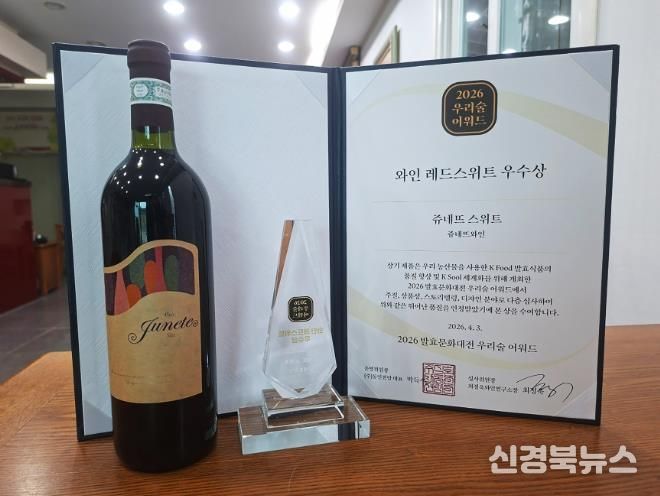 쥬네뜨와인 레드스위트 우수상.