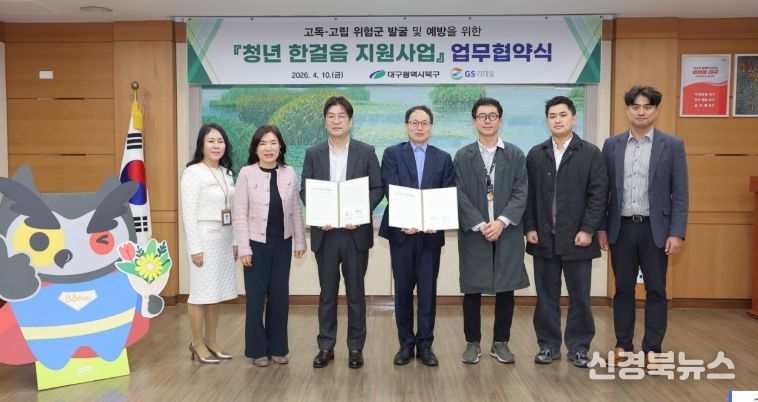 대구 북구청, GS리테일과 고독․고립 예방을 위한 업무협약 체결