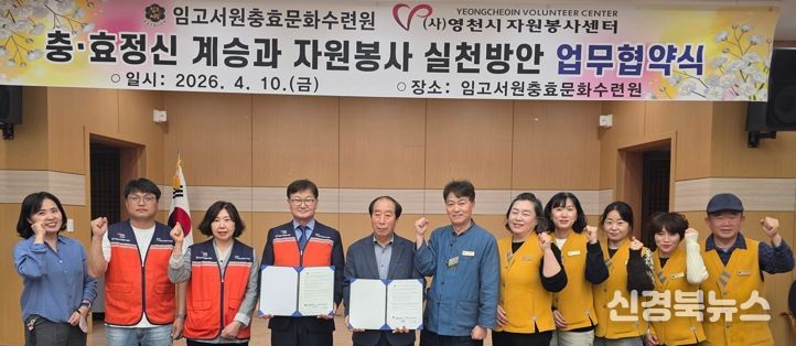 임고서원 충효문화수련원과 영천시자원봉사센터 관계자들이 지역사회 발전과 시민 인성 함양을 위한 업무협약을 체결하고, 기념촬영을 하고 있다.