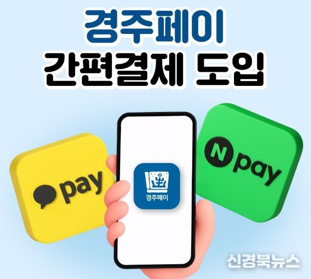 경주시가 경주페이 이용 편의를 높이기 위해 네이버페이 결제 서비스를 13일부터 도입한다.