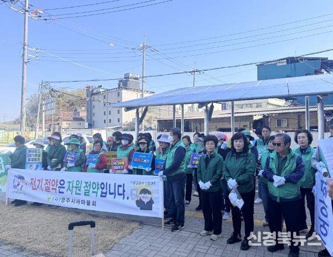 영주시새마을회, 에너지 절약 캠페인