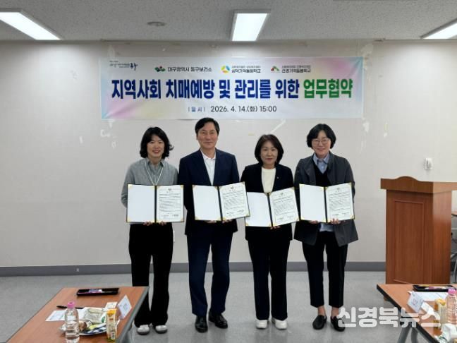 대구동구보건소는 지난 14일, 치매 노인 돌봄 전문기관들과 치매예방 및 통합적 치매 관리 체계 구축을 위한 업무협약을 체결했다.