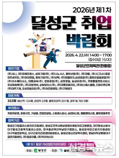 2026 제1차 달성군 취업박람회 개최 포스터